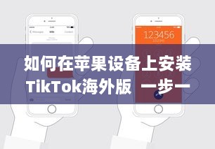 如何在苹果设备上安装TikTok海外版  一步一图解, 手把手教你轻松搞定! v5.3.7下载