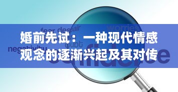 婚前先试：一种现代情感观念的逐渐兴起及其对传统婚恋观念的挑战 v5.7.4下载