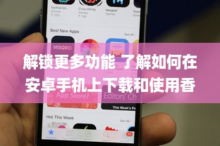 解锁更多功能 了解如何在安卓手机上下载和使用香港App，获取独特服务与资讯。 v2.3.6下载