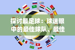 探讨最足球：球迷眼中的最佳球队、最佳球员与足球比赛中的最美瞬间和最难忘回忆