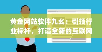 黄金网站软件九幺：引领行业标杆，打造全新的互联网软件开发与服务体验 v4.8.9下载