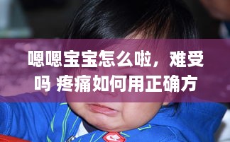 嗯嗯宝宝怎么啦，难受吗 疼痛如何用正确方式舒缓，宝妈们应如何正确应对孩子的疼痛反应 v7.4.8下载