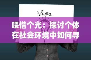 喂借个光：探讨个体在社会环境中如何寻求智慧与成长的启示之创意之路