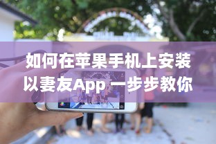 如何在苹果手机上安装以妻友App 一步步教你轻松下载和设置 v9.8.6下载