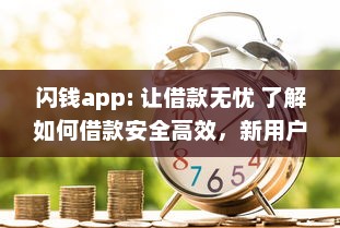 闪钱app: 让借款无忧 了解如何借款安全高效，新用户更享超低利率 v8.7.5下载