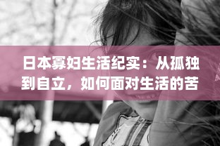 日本寡妇生活纪实：从孤独到自立，如何面对生活的苦难与挑战 v7.6.5下载