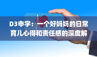 D3申字：一个好妈妈的日常育儿心得和责任感的深度解读 v9.1.1下载