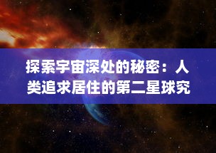 探索宇宙深处的秘密：人类追求居住的第二星球究竟隐藏着什么样的挑战与机遇