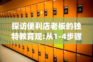 探访便利店老板的独特教育观:从1-4步骤揭示如何通过日常经营塑造孩子的责任感和创新思维