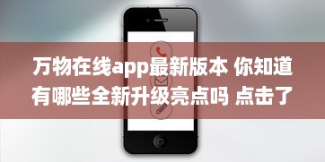 万物在线app最新版本 你知道有哪些全新升级亮点吗 点击了解一键直达全新体验