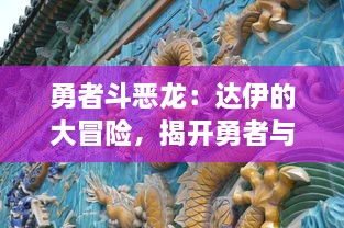 勇者斗恶龙：达伊的大冒险，揭开勇者与龙之斗争的秘密，一次壮丽的冒险旅程