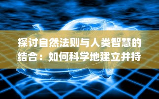 探讨自然法则与人类智慧的结合：如何科学地建立并持续发展一个修仙门派