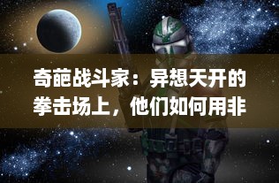 奇葩战斗家：异想天开的拳击场上，他们如何用非同寻常的方式改写比赛规则