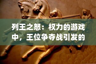 列王之怒：权力的游戏中，王位争夺战引发的皇族冲突与帝国风暴