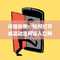 详细指南：如何打开成品动漫网站入口网页版，轻松观看你喜欢的动画片 v1.4.0下载