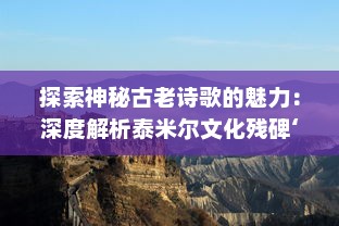 探索神秘古老诗歌的魅力：深度解析泰米尔文化残碑‘基拉祈’的历叐与艺术价值