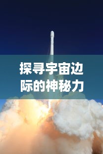 探寻宇宙边际的神秘力量：神秘魔星战纪的世界观揭晓与战斗策略解析