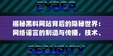 揭秘黑料网站背后的隐秘世界：网络谣言的制造与传播，技术、规则与道德的交锋 v7.2.7下载