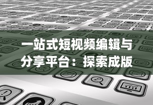 一站式短视频编辑与分享平台：探索成版人短视频app的多元功能与魅力 v7.0.3下载