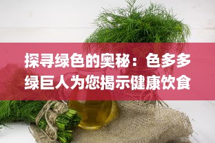 探寻绿色的奥秘：色多多绿巨人为您揭示健康饮食的秘诀与可能性 v0.9.8下载