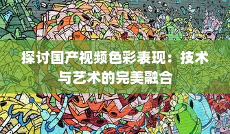 探讨国产视频色彩表现：技术与艺术的完美融合