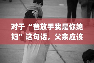 对于“爸放手我是你媳妇”这句话，父亲应该如何恰当地回应以维护家庭和睦和个体尊严