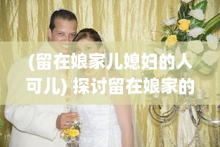 (留在娘家儿媳妇的人可儿) 探讨留在娘家的儿媳妇儿在日语社会文化中的地位与角色