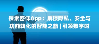 探索密伴App：解锁隐私、安全与功能转化的智能之旅 | 引领数字时代私密交流新潮流