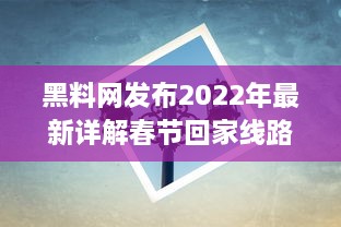 黑料网发布2022年最新详解春节回家线路 -- 专业指南帮你避开高峰，轻松回家 v7.8.5下载