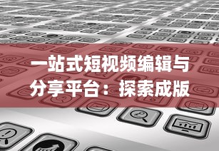 一站式短视频编辑与分享平台：探索成版人短视频app的多元功能与魅力 v7.5.9下载