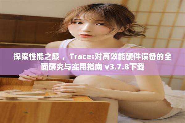 探索性能之巅 ，Trace:对高效能硬件设备的全面研究与实用指南 v3.7.8下载