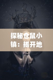 探秘仓鼠小镇：揭开地下世界的神秘面纱，寻找陶醉尽头的童话乌托邦