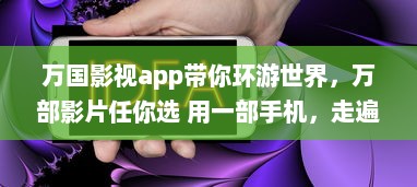 万国影视app带你环游世界，万部影片任你选 用一部手机，走遍天下影视之旅。 v7.5.1下载