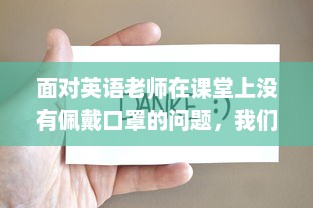 面对英语老师在课堂上没有佩戴口罩的问题，我们应怎么有效地进行沟通和解决