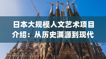 日本大规模人文艺术项目介绍：从历史渊源到现代实践，探索日本艺术文化的深度与广度 v2.2.0下载