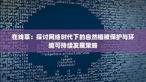 在线草：探讨网络时代下的自然植被保护与环境可持续发展策略