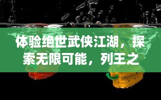 体验绝世武侠江湖，探索无限可能，列王之剑 手游，带你重温传统武侠世界