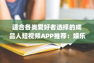 适合各类爱好者选择的成品人短视频APP推荐：娱乐、学习、生活，你想看的这里都有! v2.0.3下载