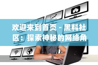 欢迎来到首页 - 黑料社区：探索神秘的网络角落，分享独家秘密，发现社区内部的黑暗料理 v7.9.9下载