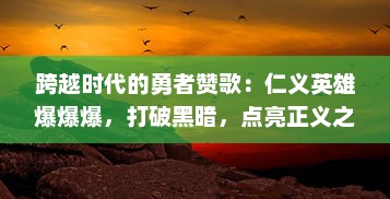 跨越时代的勇者赞歌：仁义英雄爆爆爆，打破黑暗，点亮正义之光