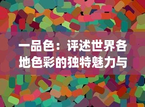 一品色：评述世界各地色彩的独特魅力与影响，揭示其在文化、艺术与人心中的份量 v0.9.9下载