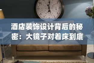 酒店装饰设计背后的秘密：大镜子对着床到底有什么深层次的用途和含义