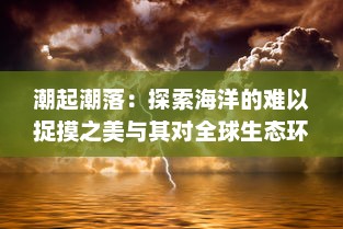 潮起潮落：探索海洋的难以捉摸之美与其对全球生态环境与人类生活的影响 v3.5.6下载