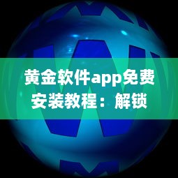 黄金软件app免费安装教程：解锁黄金软件所有功能，免费享受极致体验 立即点击安装 v7.2.7下载