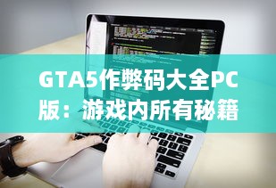 GTA5作弊码大全PC版：游戏内所有秘籍详细归纳与使用方法一网打尽 v6.3.5下载