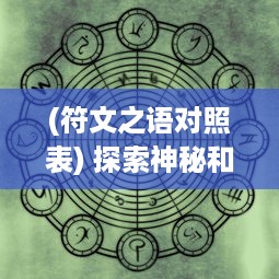 (符文之语对照表) 探索神秘和古老的智慧：符文之语与北欧古代文明的紧密联系