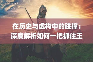 在历史与虚构中的碰撞：深度解析如何一把抓住王昭君传说中的两只神秘兔子 v0.8.8下载