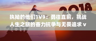 执拗的他们1V9：勇往直前，挑战人生之旅的奋力抗争与无畏追求 v5.9.5下载