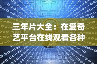 三年片大全：在爱奇艺平台在线观看各种经典三年片，影片丰富内容全面 v9.2.6下载