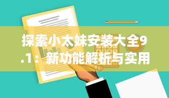 探索小太妹安装大全9.1：新功能解析与实用技巧分享 v2.9.6下载